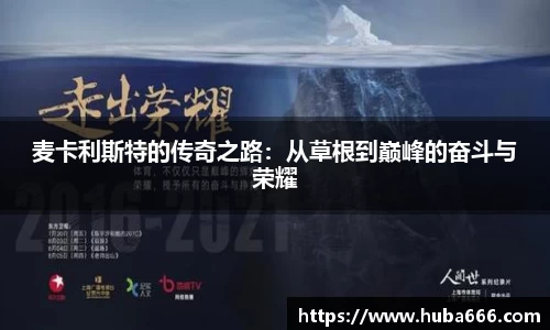 麦卡利斯特的传奇之路：从草根到巅峰的奋斗与荣耀