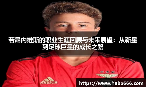 若昂内维斯的职业生涯回顾与未来展望：从新星到足球巨星的成长之路
