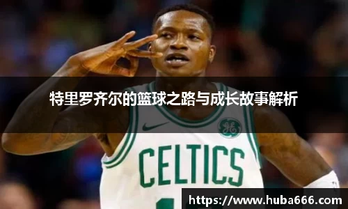 特里罗齐尔的篮球之路与成长故事解析