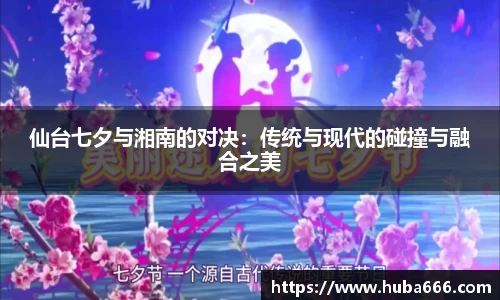 仙台七夕与湘南的对决：传统与现代的碰撞与融合之美