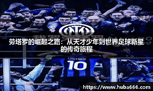 劳塔罗的崛起之路：从天才少年到世界足球新星的传奇旅程