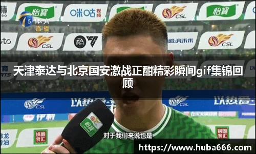 天津泰达与北京国安激战正酣精彩瞬间gif集锦回顾