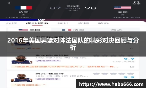 2016年美国男篮对阵法国队的精彩对决回顾与分析